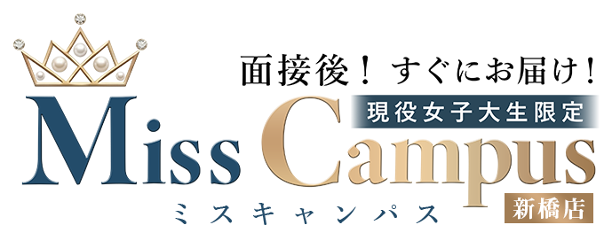 新橋デリヘル ミスキャンパス Miss Campus 面接後！すぐにお届け！ 現役女子大生限定